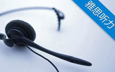 雅思聽(tīng)力主觀(guān)能動(dòng)性怎樣提高