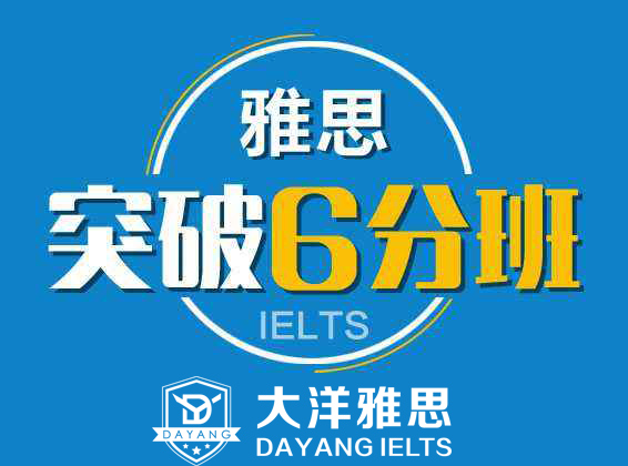 雅思6分突破班- 強化階段課程D段